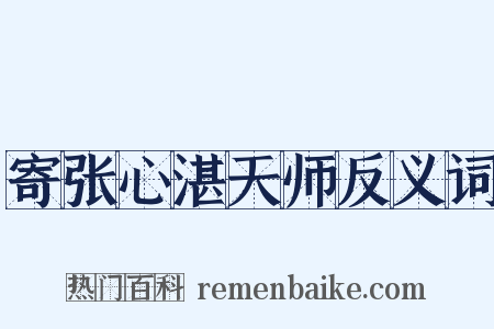 寄张心湛天师反义词是什么意思的图片
